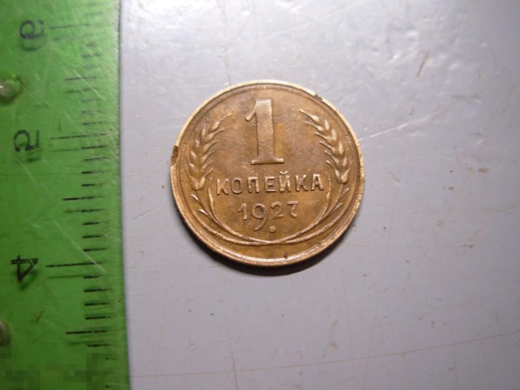 1 копейка 1927 год Оригинал