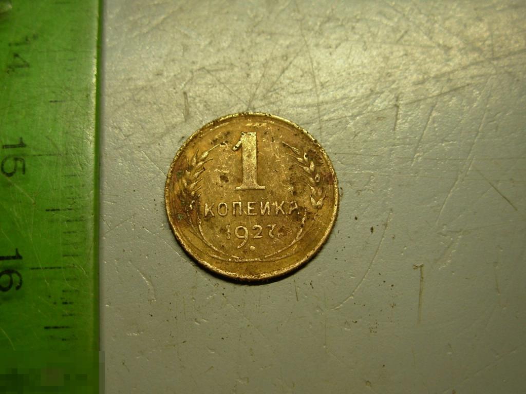 1 копейка 1927 год Оригинал
