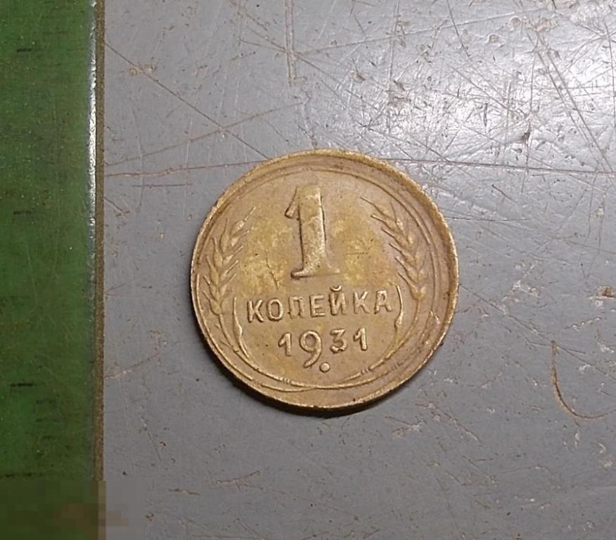 1 копейка 1931 год Брак Сильное смещение штемпеля Оригинал