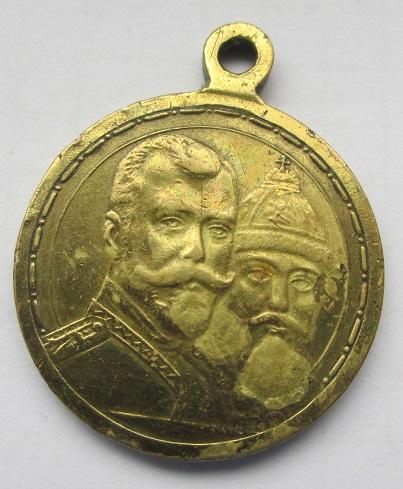 Медаль в память 300-летия царствования Дома Романовых 1613-1913
