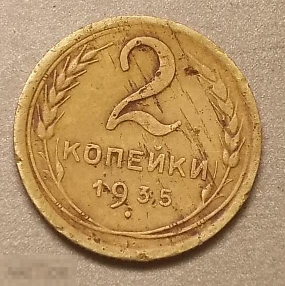 2 копейки 1935 год Новый тип Федорин №30 Оригинал Состояние