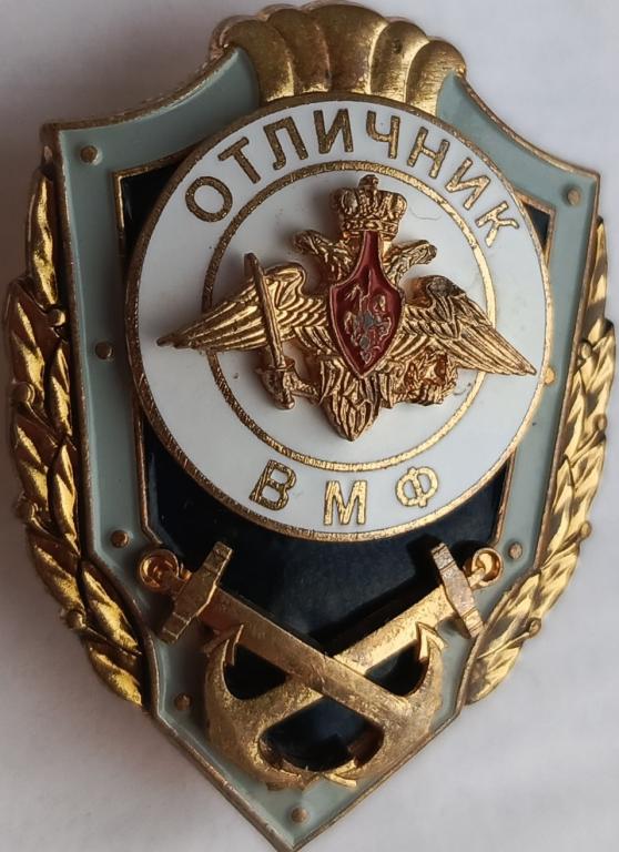 Отличник ВМФ Россия ММД Московского Монетного Двора