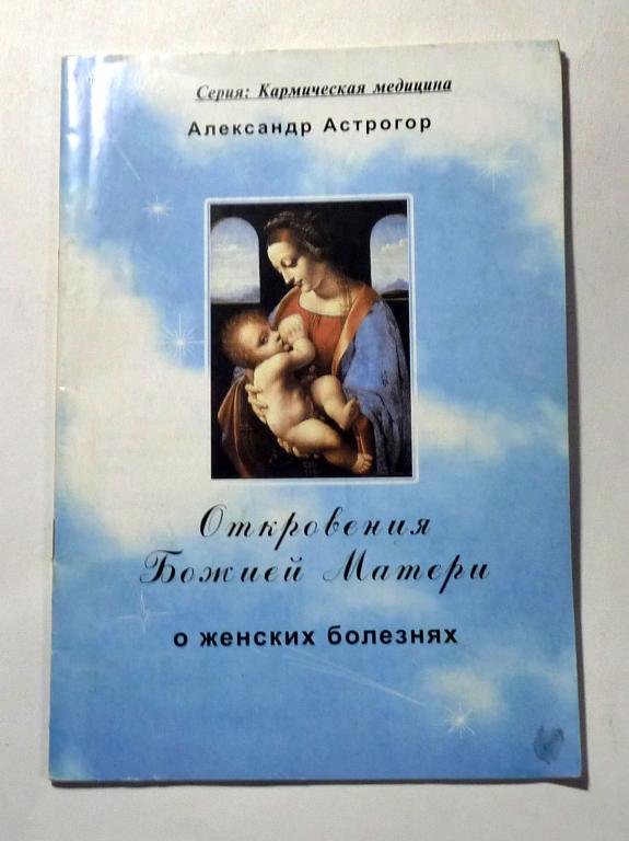 Откровения Божией Матери о женских болезнях. Матка. Александр Астрогор 2006