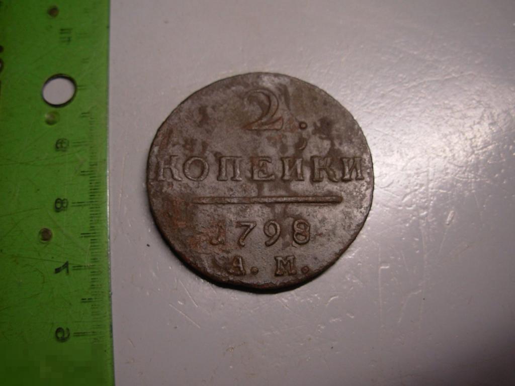 2 копейки 1798 год АМ Оригинал