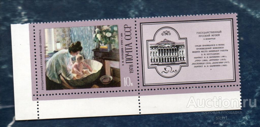 СССР 1978 Живопись Художник Кустодиев купон с права (АП7) ** ЧИСТ