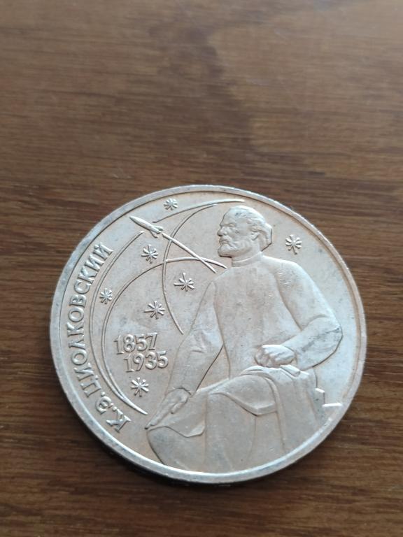 1 рубль 1987 года К Э Циолковский  Русский Советский учёный