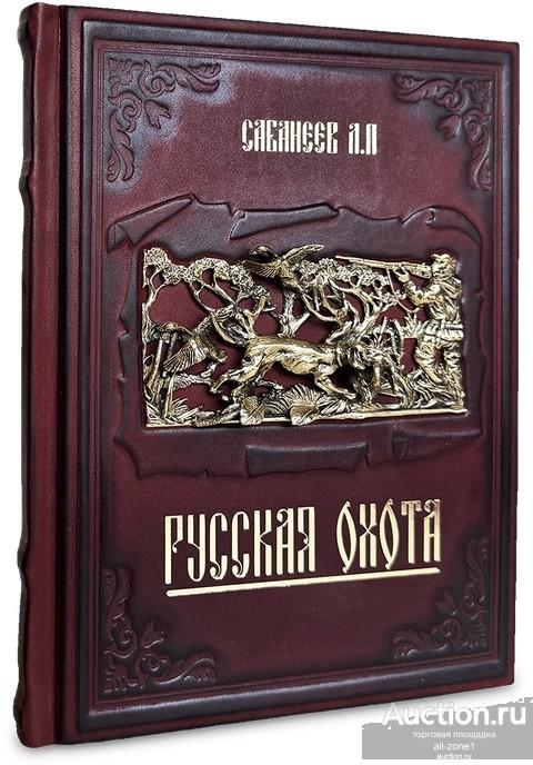 РУССКАЯ ОХОТА. САБАНЕЕВ Л.П. 656(з)