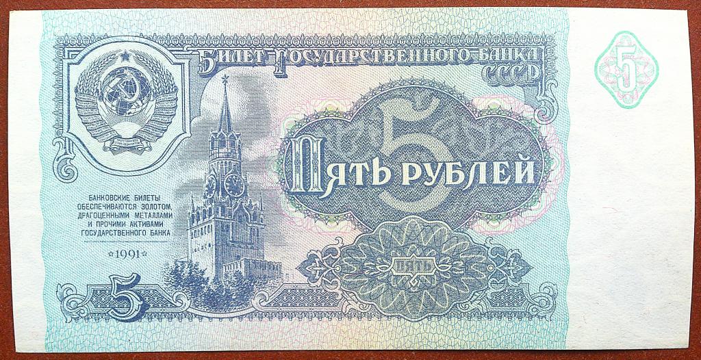 5  РУБЛЕЙ  1991 г.  СССР .  UNC .  БЕЗ  ПЕРЕГИБОВ .  ОРИГИНАЛ . № КС 8086530