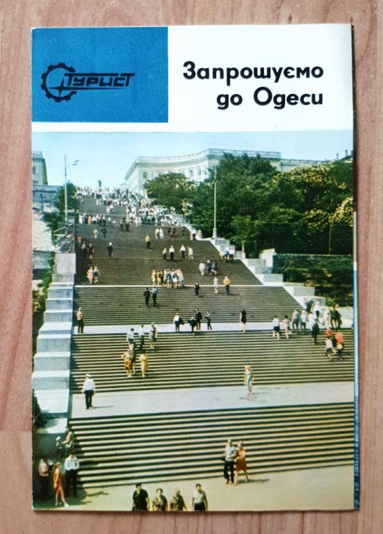 Буклет Приглашаем  в Одессу Киевское бюро путешествий и экскурсий 1971