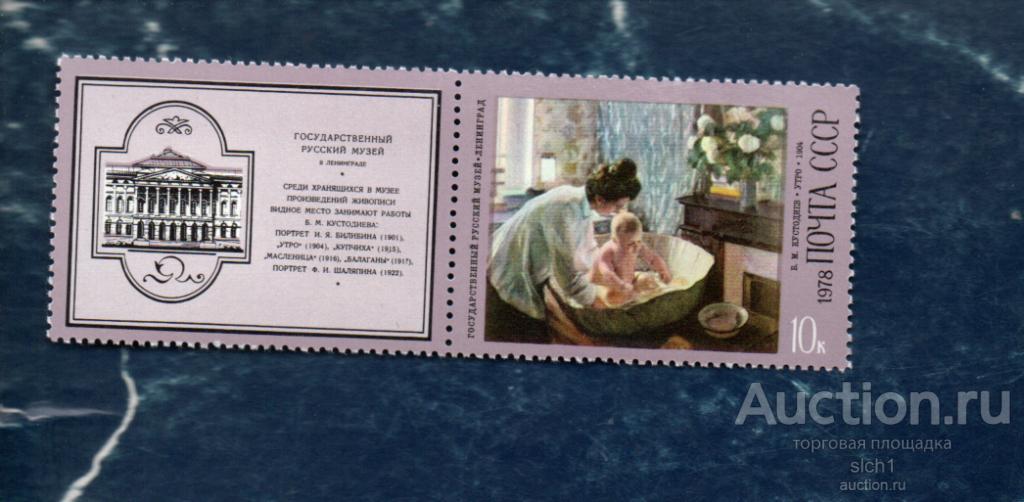 СССР 1978 Живопись Художник Кустодиев купон с лева (АП7) ** ЧИСТ