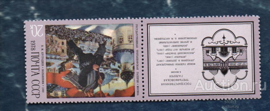 СССР 1978 Живопись Художник Кустодиев купон с лева (АП7) ** ЧИСТ