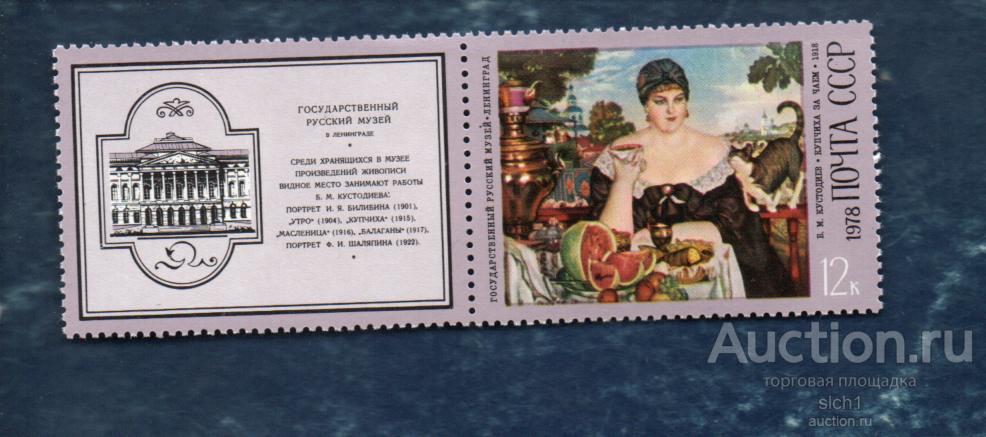 СССР 1978 Живопись Художник Кустодиев купон с лева (АП7) ** ЧИСТ