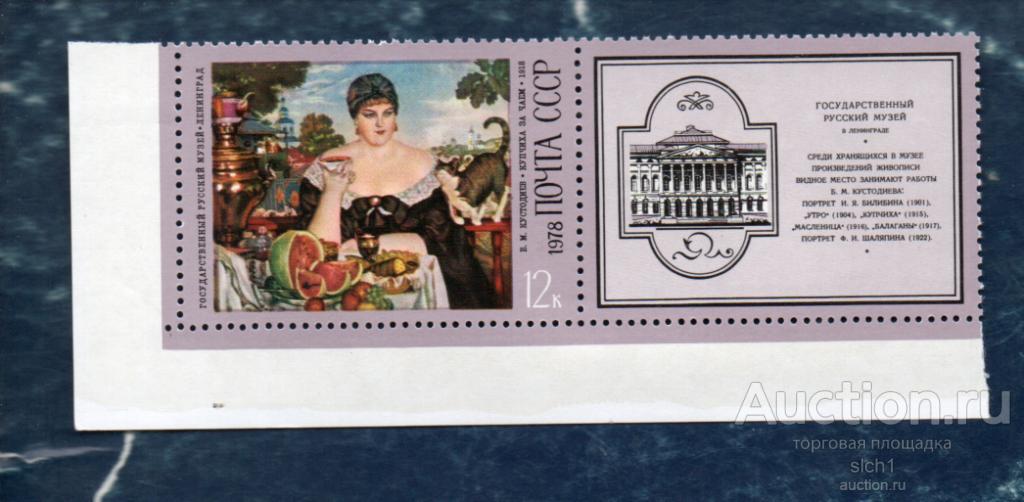 СССР 1978 Живопись Художник Кустодиев купон с права (АП7) ** ЧИСТ