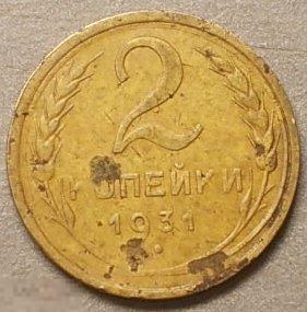2 копейки 1931 год брак Непрочекан