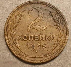 2 копейки 1926 год Оригинал