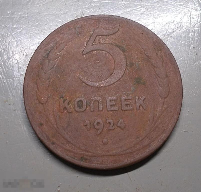 5 копеек 1924 год Оригинал