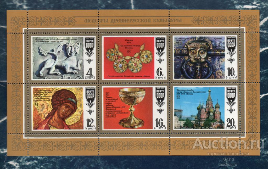 СССР 1977 Шедевры древнерусской культуры. (АП7) ** ЧИСТ малый лист