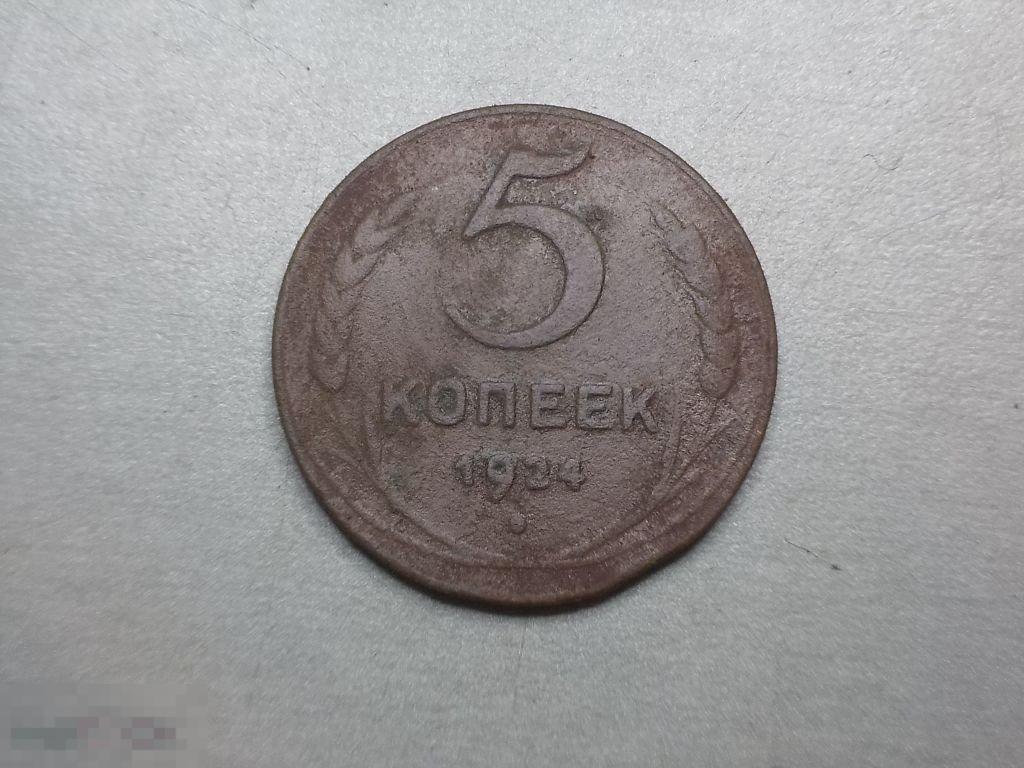 5 копеек 1924 год Оригинал
