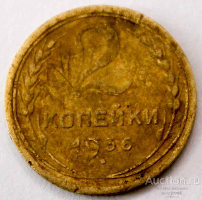 2 копейки 1936 г. смещение штемпеля.