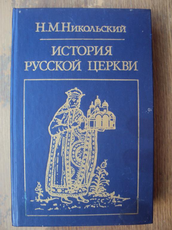 Никольский Н. М. История русской церкви.