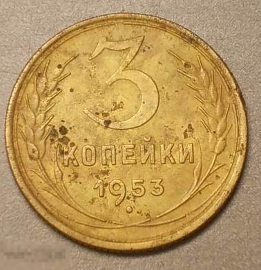 3 копейки 1953 год Оригинал