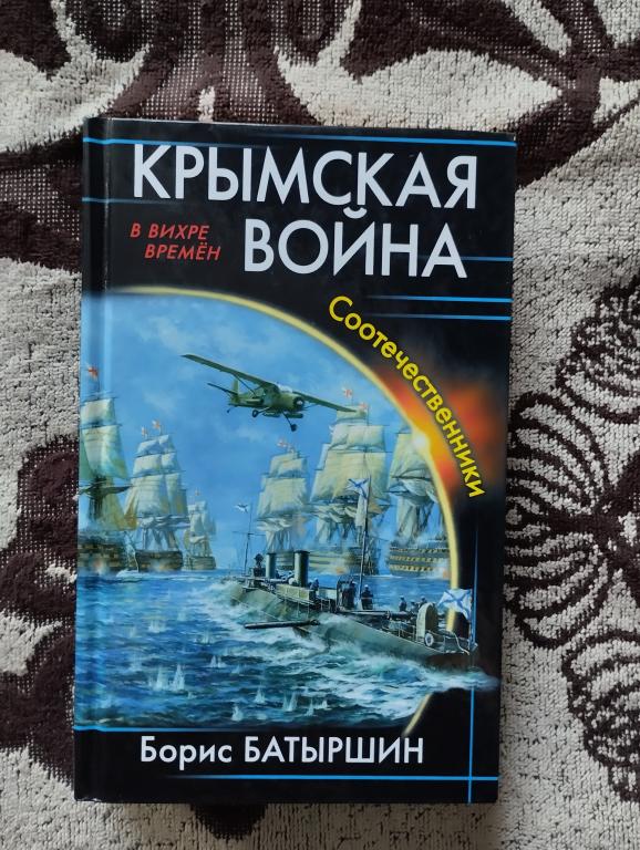 Борис Батыршин - "Крымская война. Соотечественники"