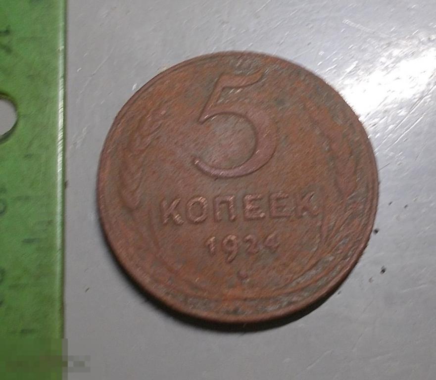 5 копеек 1924 год Оригинал