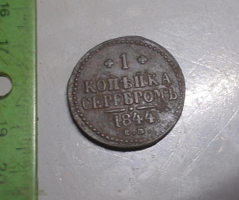 1 копейка 1844 год ЕМ Оригинал Состояние