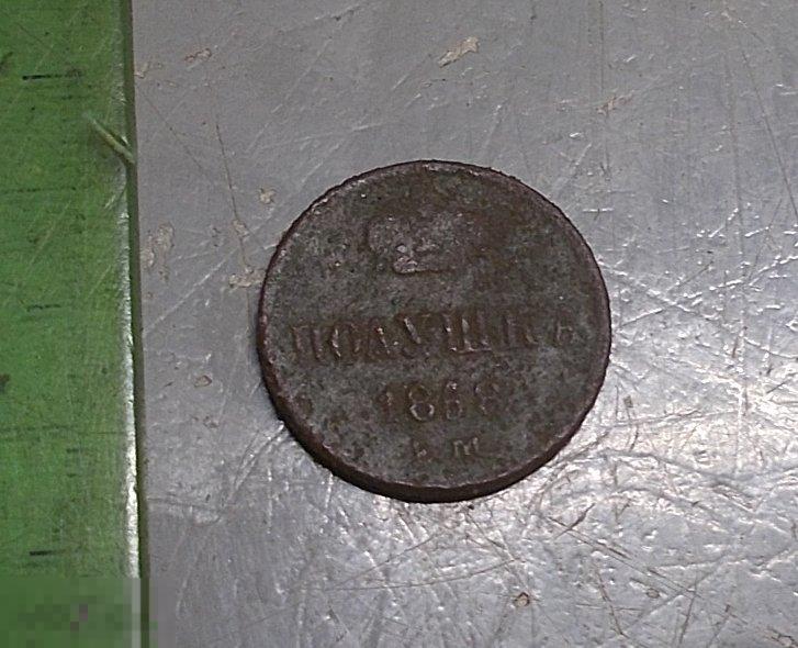 Полушка 1858 год ЕМ Оригинал