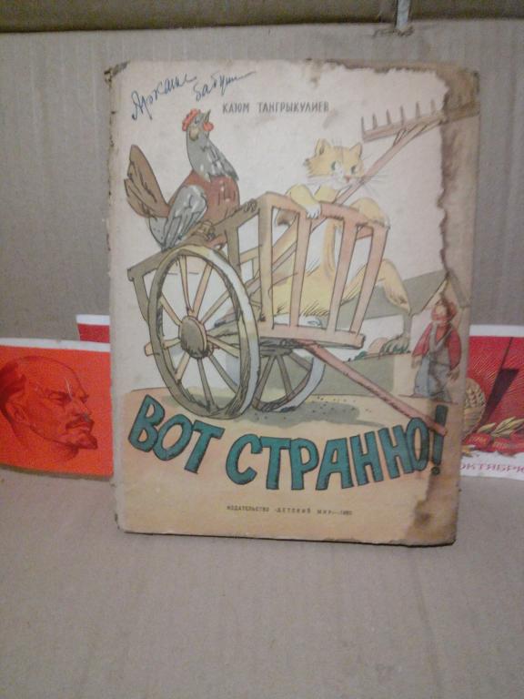 Книга-раскладушка.К.Тангрыкулиев.Вот странно!.Ярославль.1962г..СССР