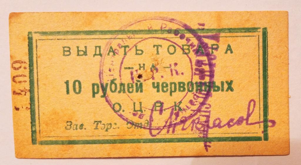 10 рублей червонных ОЦРК Одесса