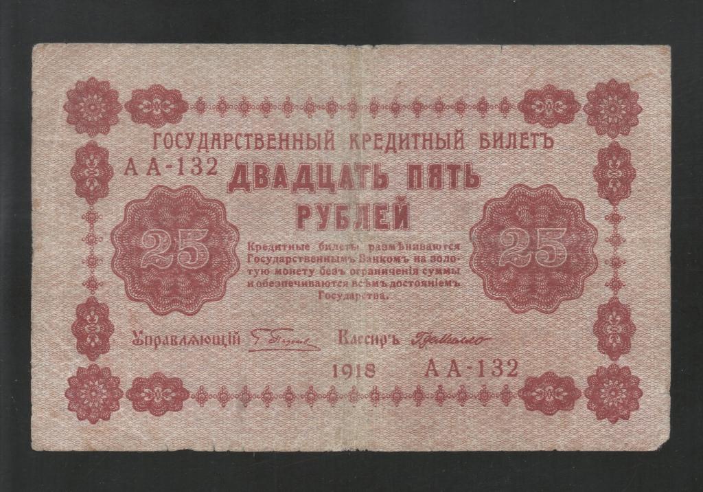 РСФСР 25 Рублей 1918 (АА-132) Где.Милло