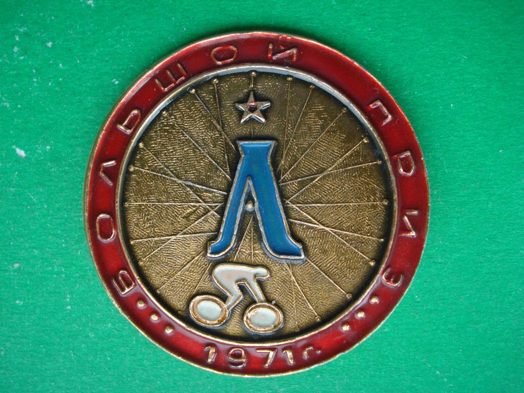 Велоспорт. Велогонка. Большой приз - Ленинград 1971.