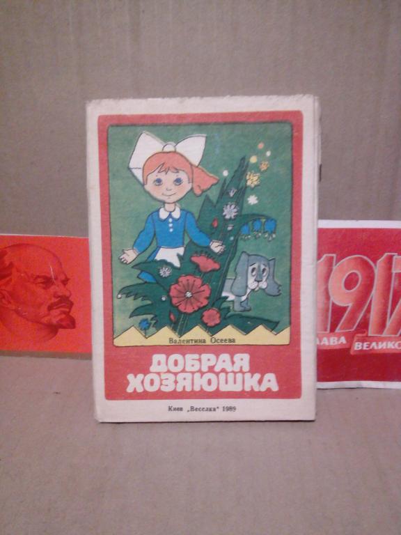 Книга-раскладушка.В.Осеева.Добрая хозяюшка..Киев.1989г..СССР
