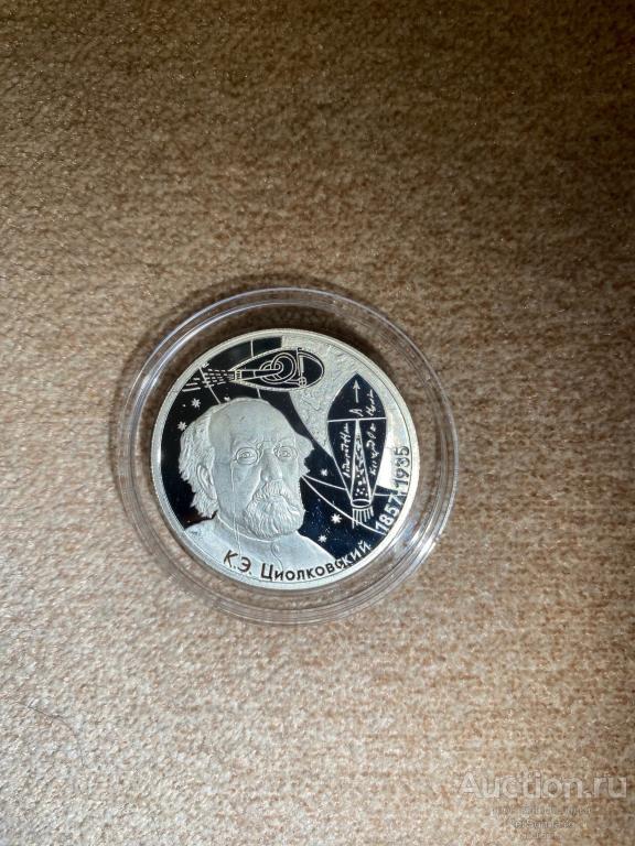 2 руб Циолковский 2007 Серебро