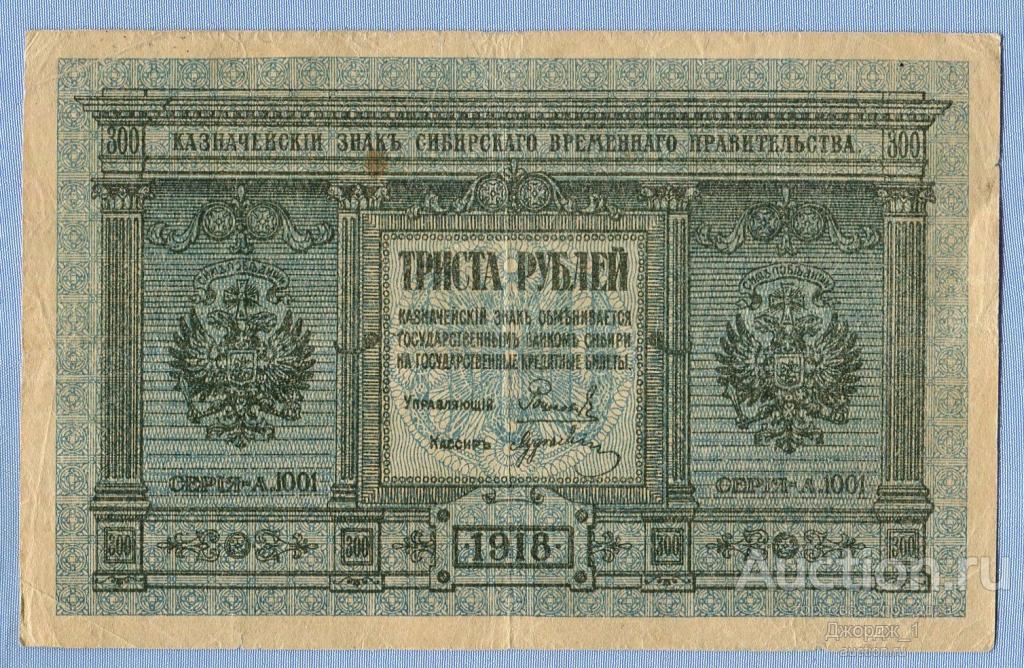 300 рублей 1918 Сибирское временное Правительство КОЛЧАК серия А1001  Б923