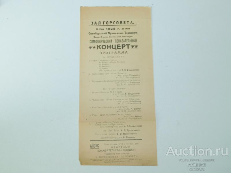 Симфонический показательный концерт. Программа. Оренбургский Музыкальный Техникум. 28 мая 1928 г.