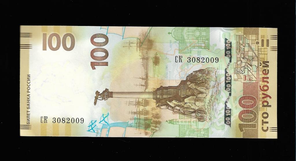 100 рублей крым 3 августа 2009 дата рождения