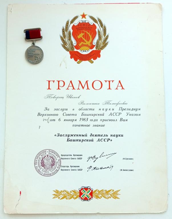 Знак и Грамота (Заслуженный деятель науки Башкирской АССР 1983) Президиум ВС Башкирской АССР