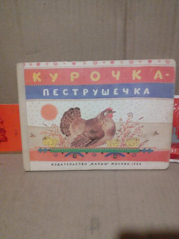 Книга-раскладушка.Курочка-пеструшка.Москва.1988г..СССР