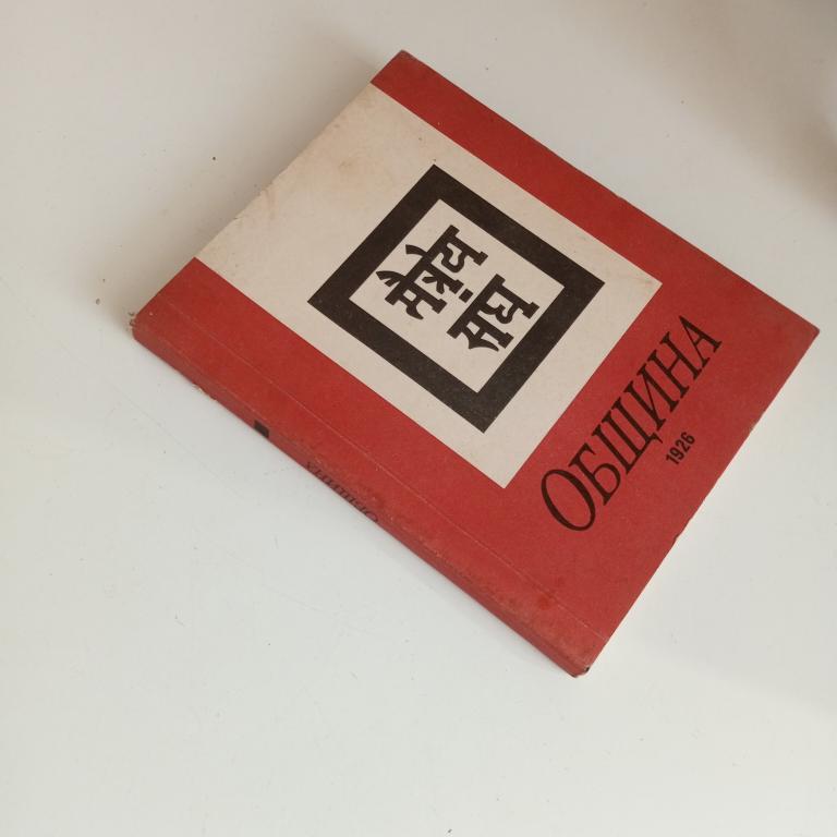Книга (Община 1926 Рерих) (Рига Угунс 1991 219 стр. (Учение Живой Этики) СССР