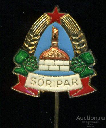 Венгрия - Soripar. Пивоварня (медный резервуар)(хмель)(пиво)(промышленность)(Игл)