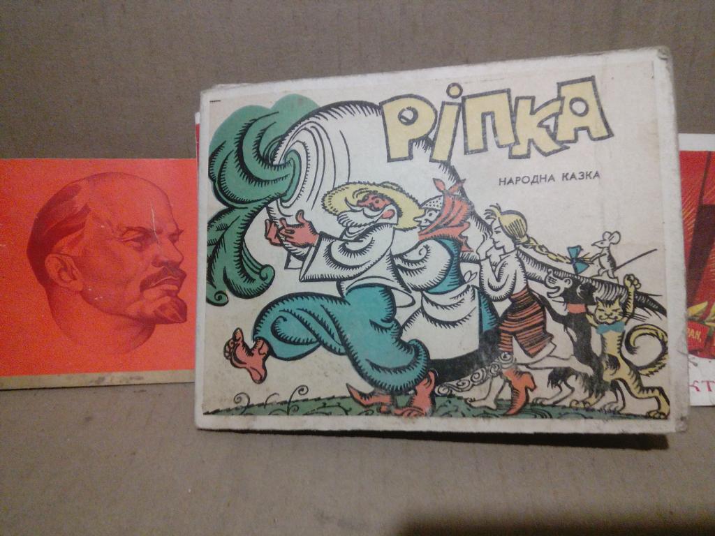 Книга-раскладушка.Репка.Харьков.1969г..СССР