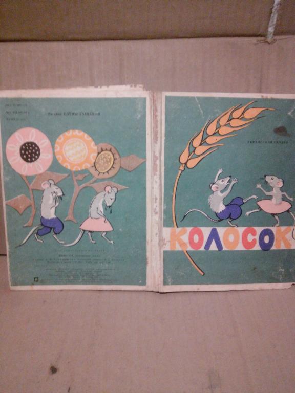 Книга-раскладушка.Колосок.Киев.1967г..СССР