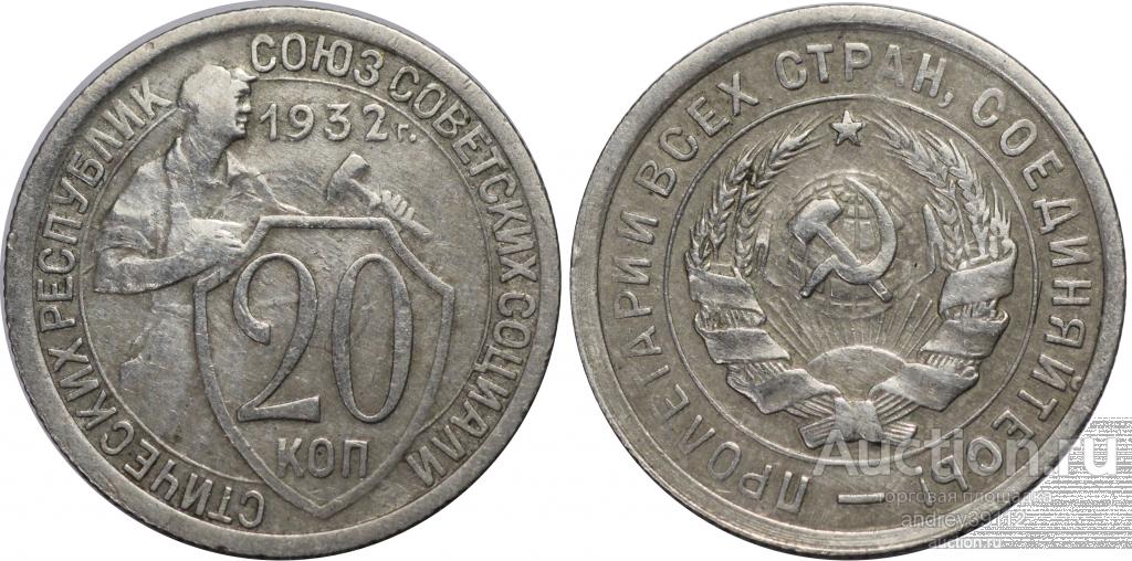 20 копеек 1932 (арт 4302-5)