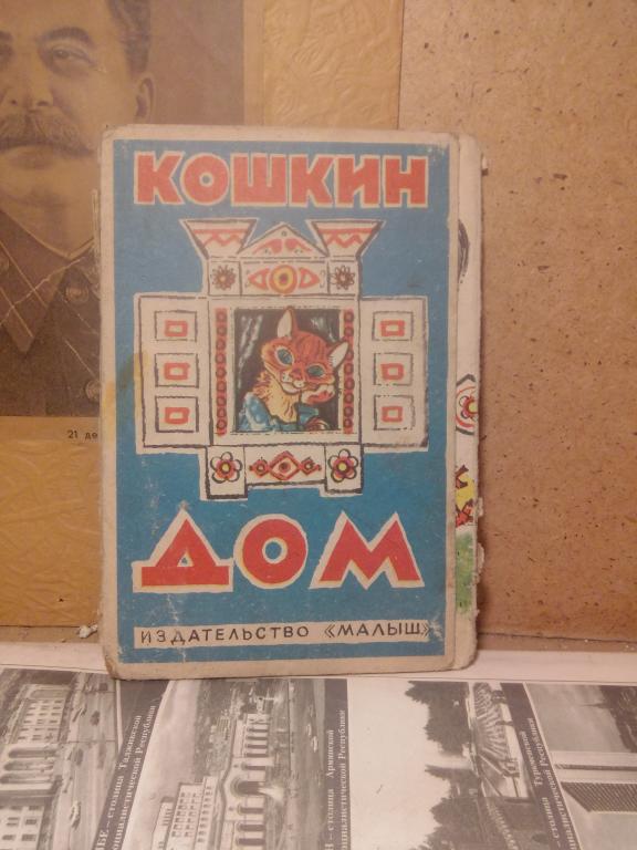 Книга-раскладушка.Кошкин дом.Львов.1976г..СССР