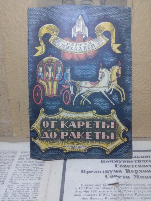 Книга-раскладушка.С.Михалков.От кареты до ракеты.Москва.1982г..СССР