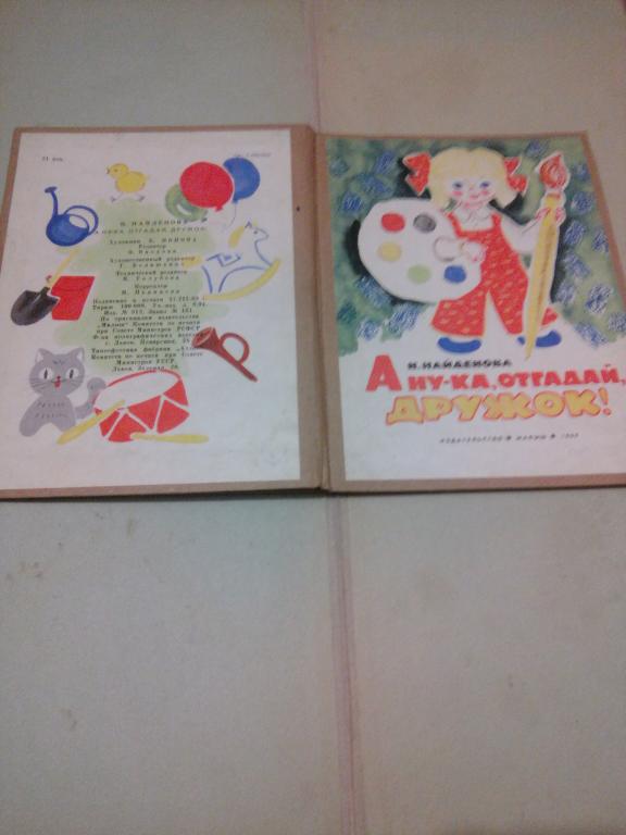 Книга-раскладушка.А.Найденова.А ну-ка,отгадай,дружок!Львов.1969г..СССР