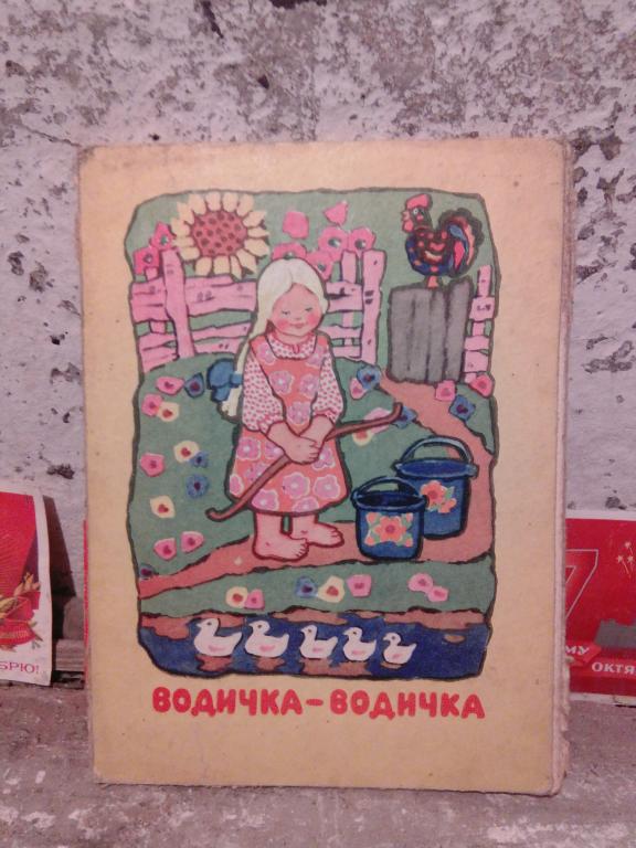 Книга-раскладушка.Водичка-водичка.Русские народные потешки.Москва..1965г..СССР