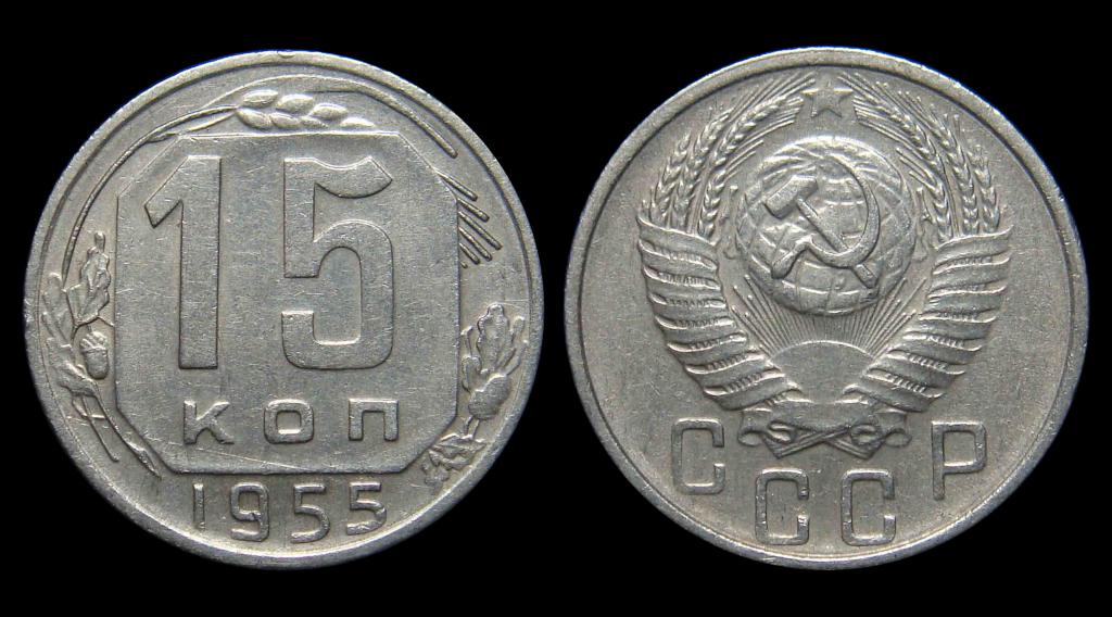 15 копеек 1955 г штемпельный блеск